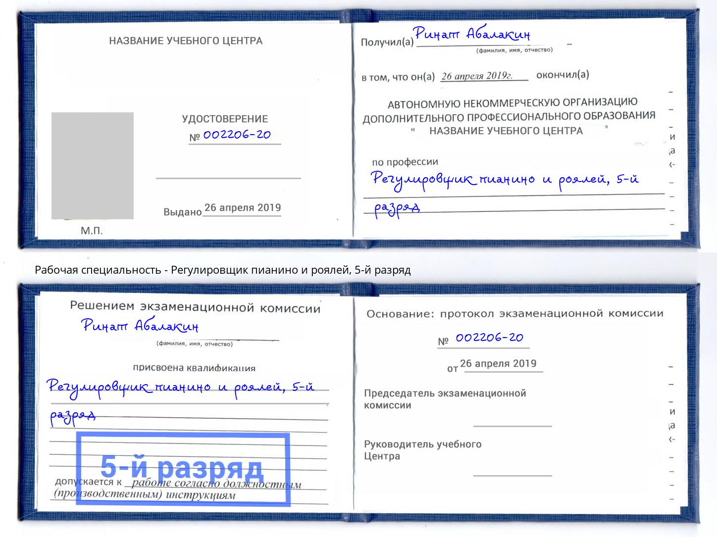 корочка 5-й разряд Регулировщик пианино и роялей Муром