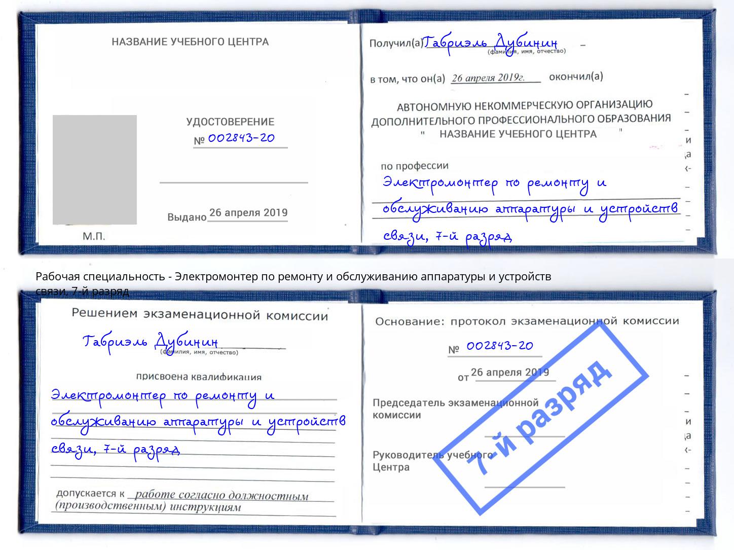 корочка 7-й разряд Электромонтер по ремонту и обслуживанию аппаратуры и устройств связи Муром