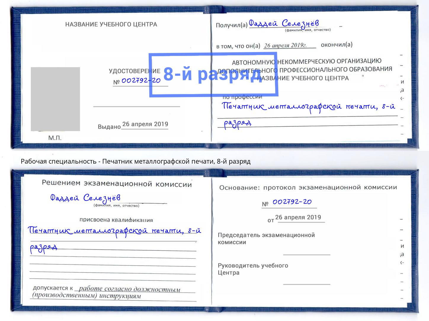 корочка 8-й разряд Печатник металлографской печати Муром