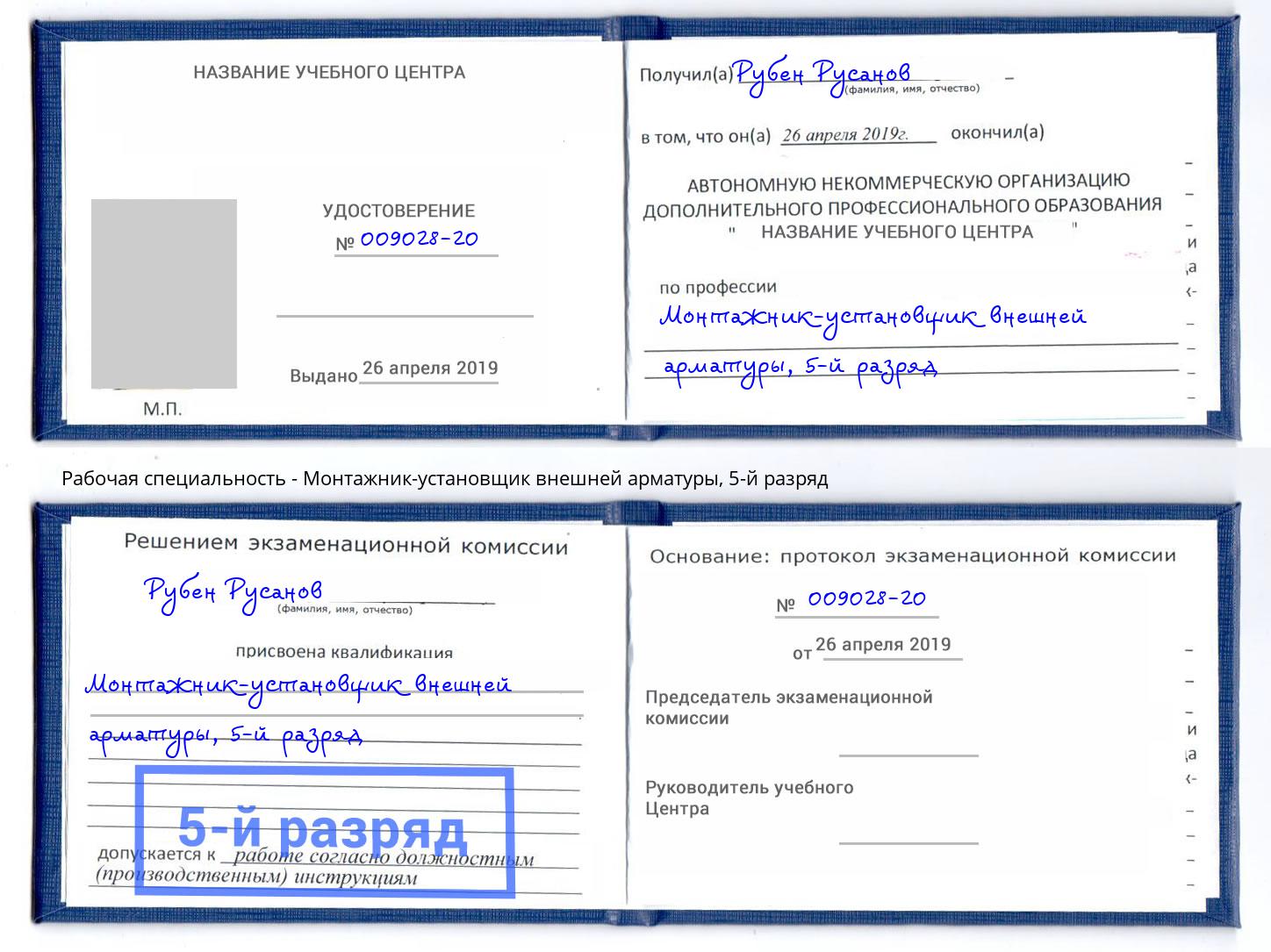 корочка 5-й разряд Монтажник-установщик внешней арматуры Муром