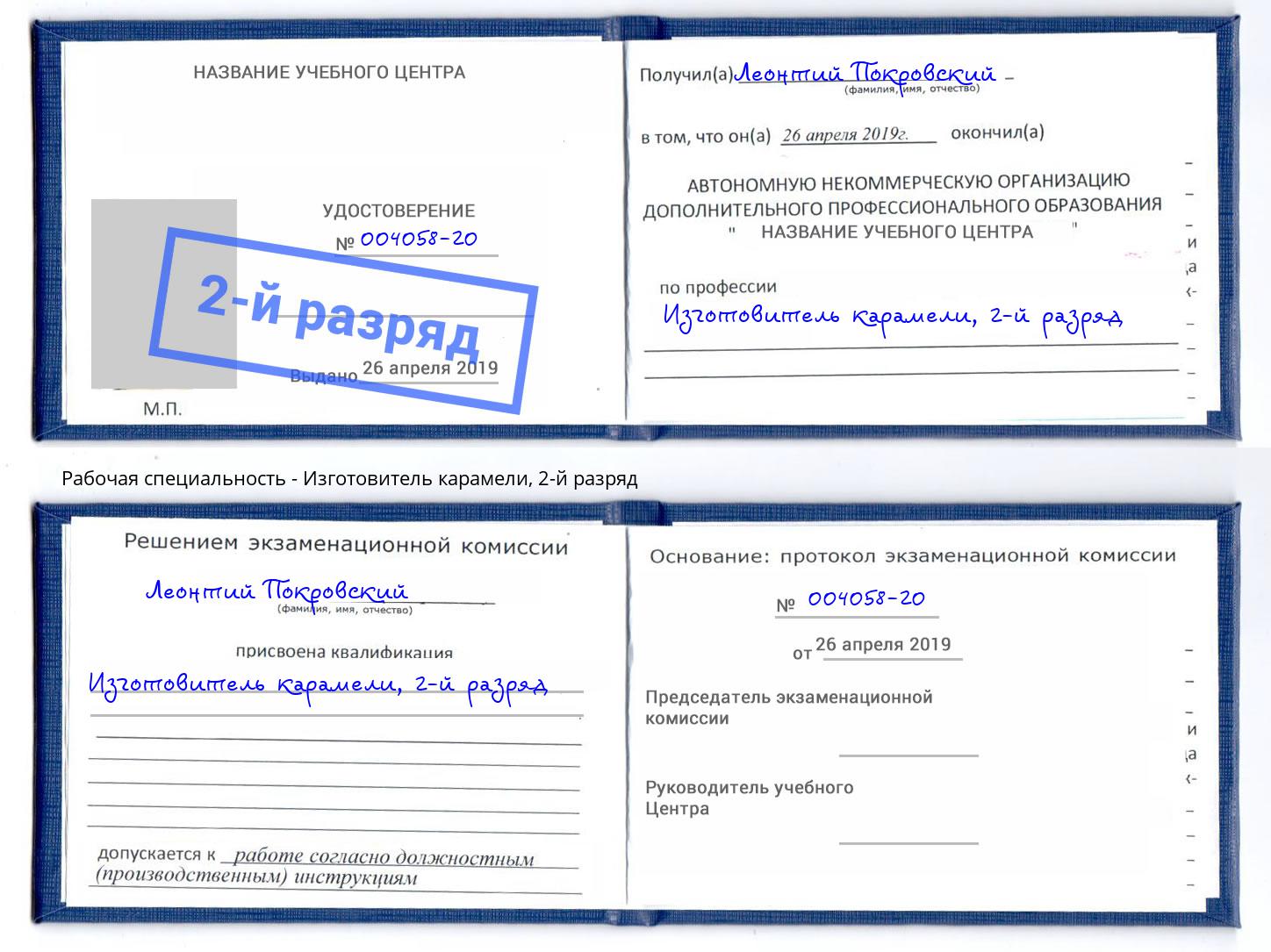 корочка 2-й разряд Изготовитель карамели Муром