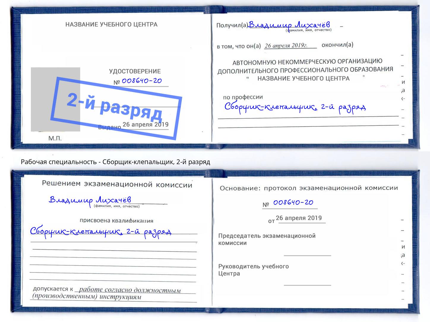 корочка 2-й разряд Сборщик-клепальщик Муром