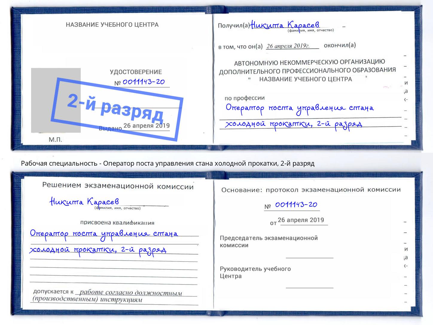 корочка 2-й разряд Оператор поста управления стана холодной прокатки Муром