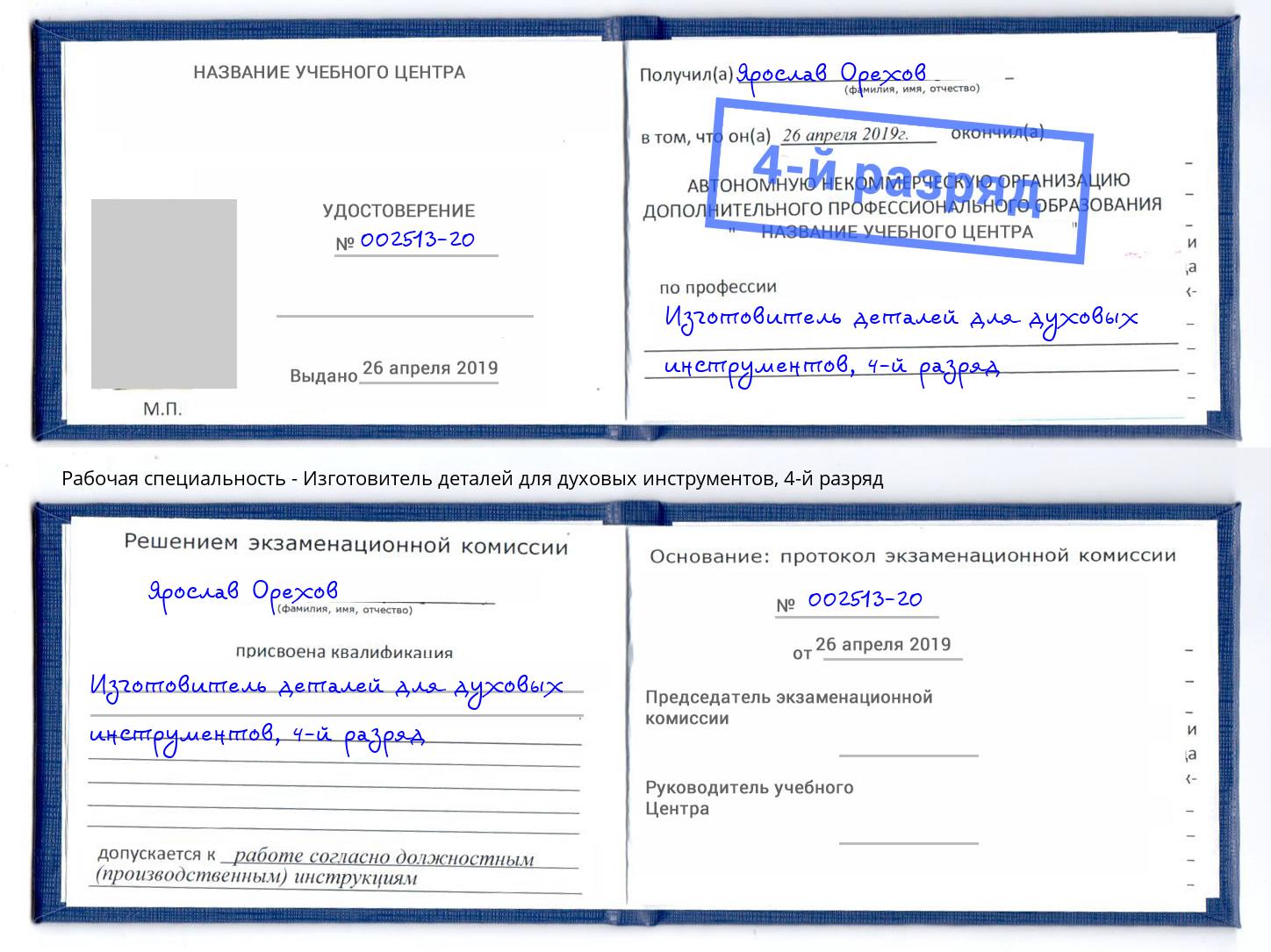 корочка 4-й разряд Изготовитель деталей для духовых инструментов Муром