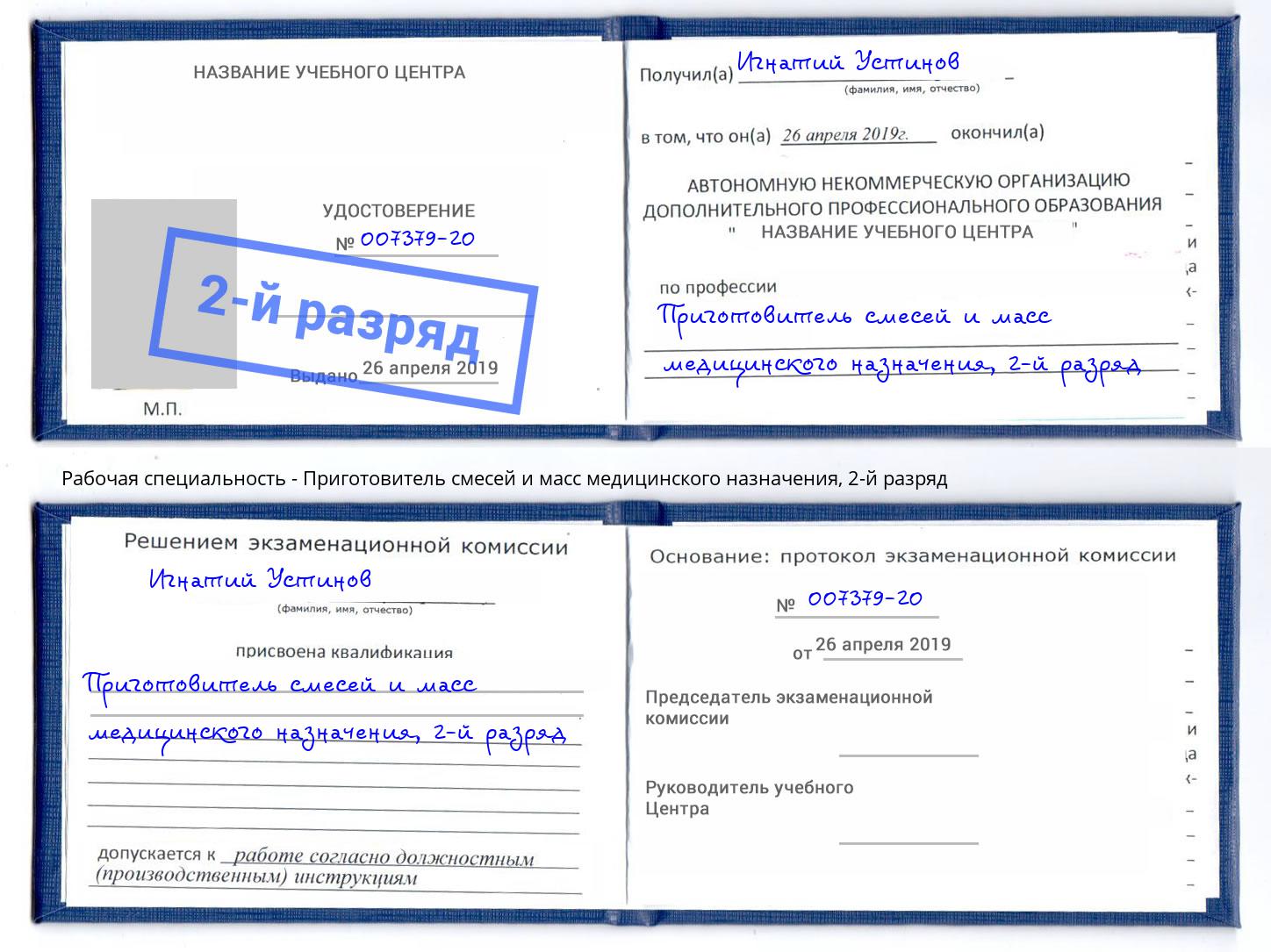 корочка 2-й разряд Приготовитель смесей и масс медицинского назначения Муром