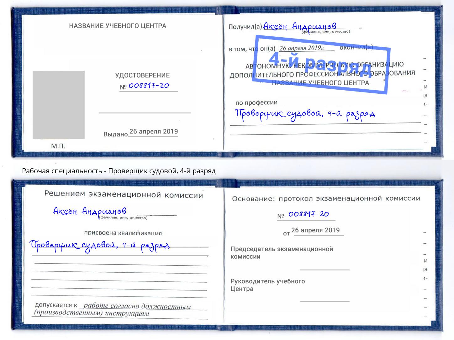 корочка 4-й разряд Проверщик судовой Муром