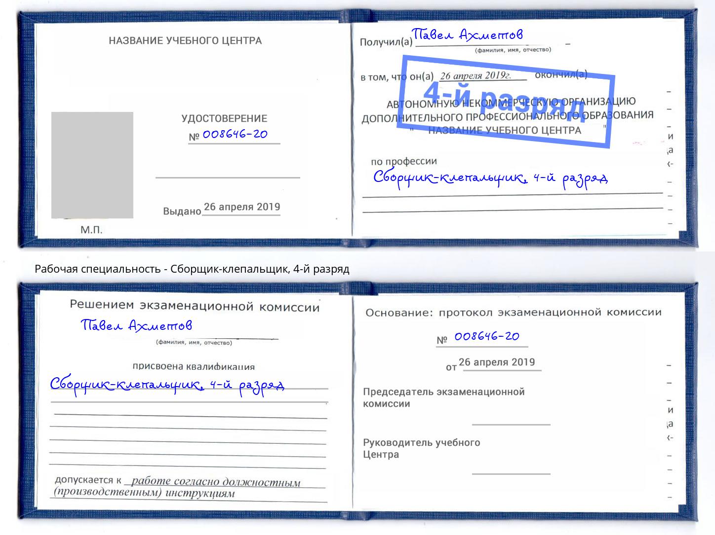 корочка 4-й разряд Сборщик-клепальщик Муром