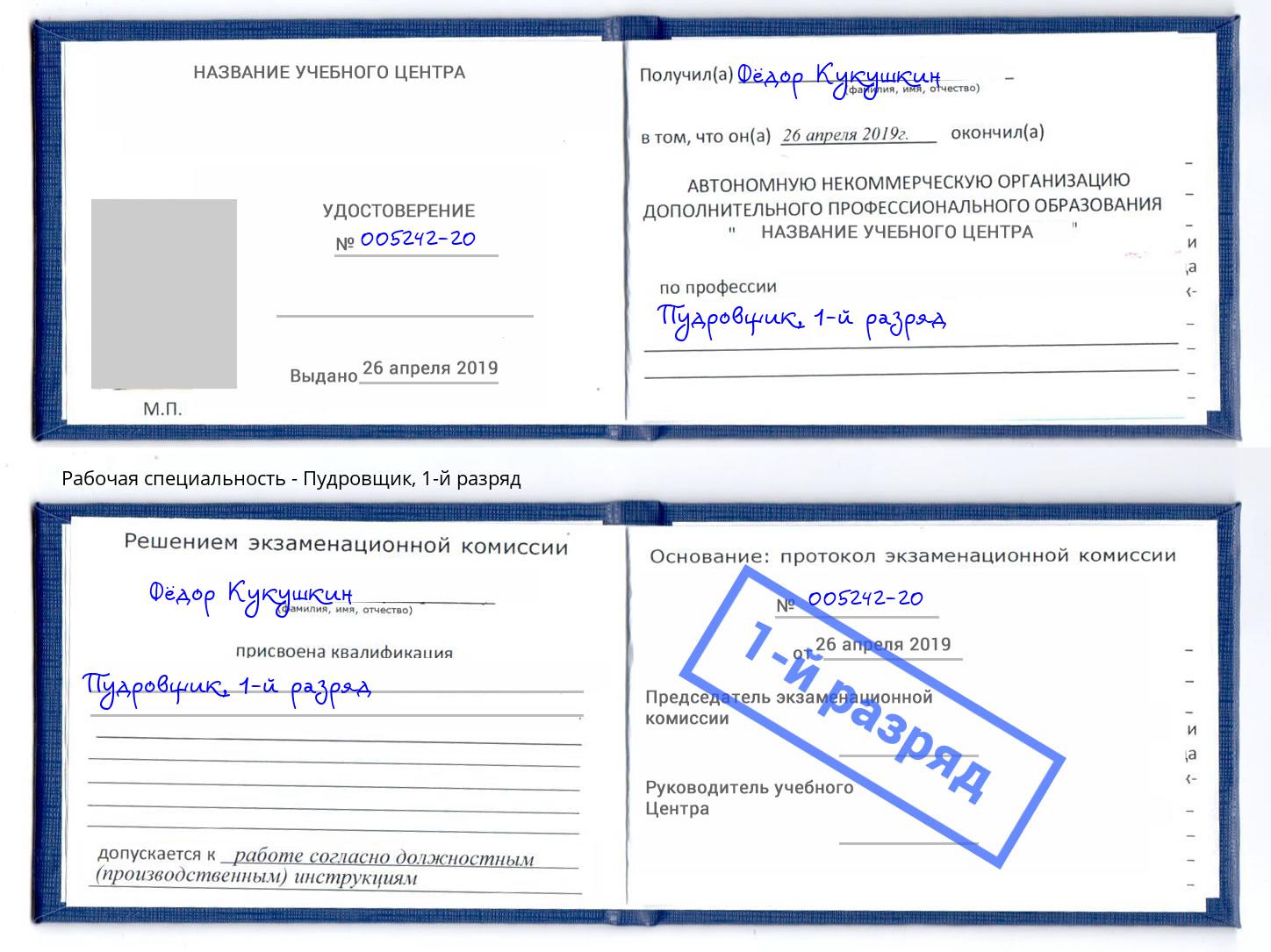 корочка 1-й разряд Пудровщик Муром