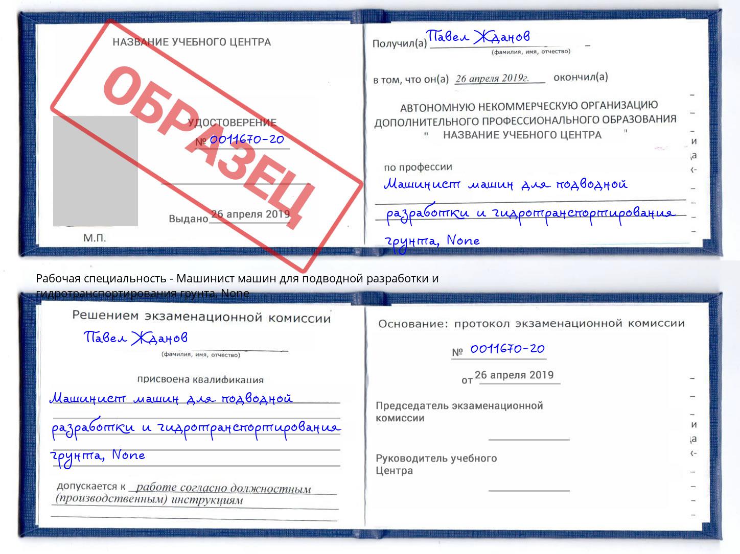 корочка None Машинист машин для подводной разработки и гидротранспортирования грунта Муром