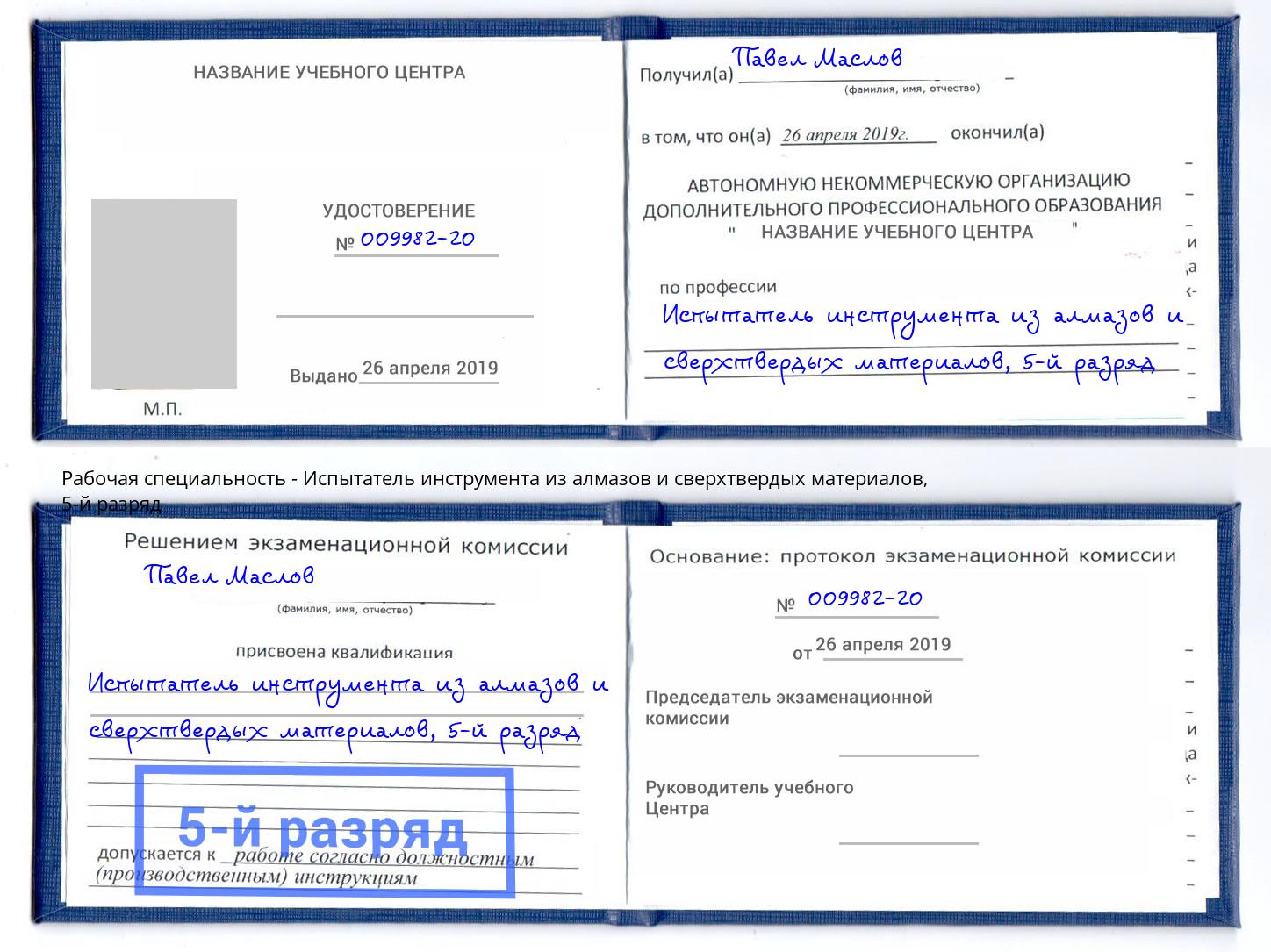 корочка 5-й разряд Испытатель инструмента из алмазов и сверхтвердых материалов Муром