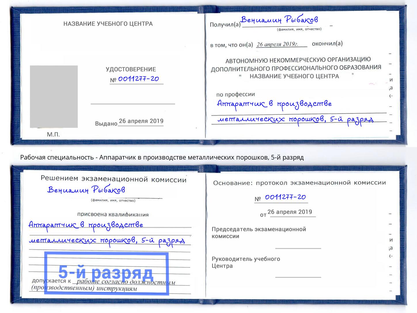 корочка 5-й разряд Аппаратчик в производстве металлических порошков Муром