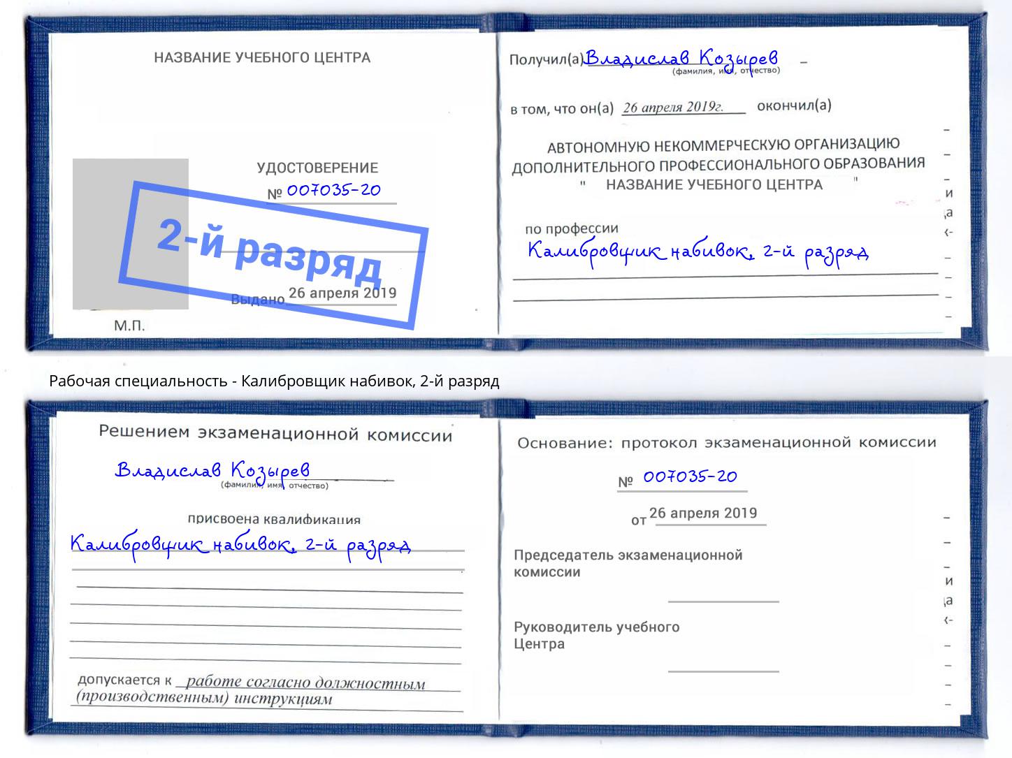 корочка 2-й разряд Калибровщик набивок Муром