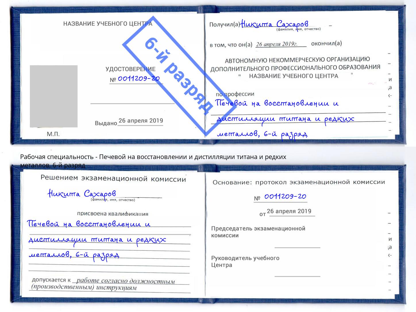 корочка 6-й разряд Печевой на восстановлении и дистилляции титана и редких металлов Муром