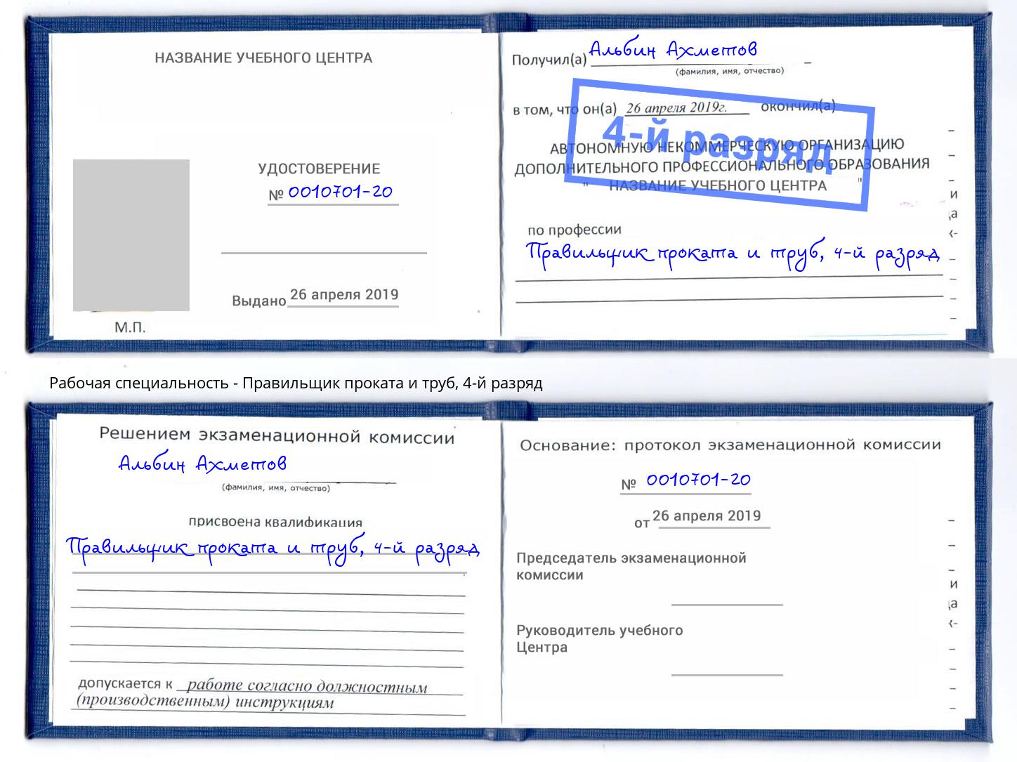 корочка 4-й разряд Правильщик проката и труб Муром