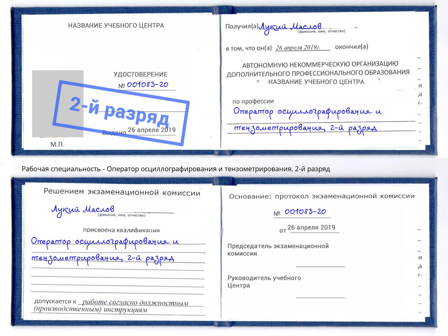 корочка 2-й разряд Оператор осциллографирования и тензометрирования Муром