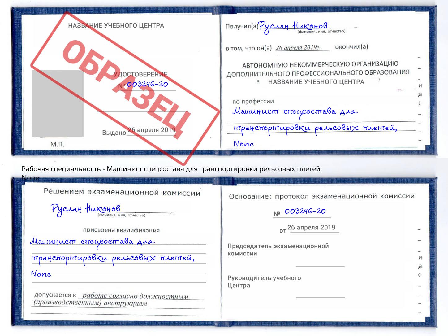 корочка None Машинист спецсостава для транспортировки рельсовых плетей Муром