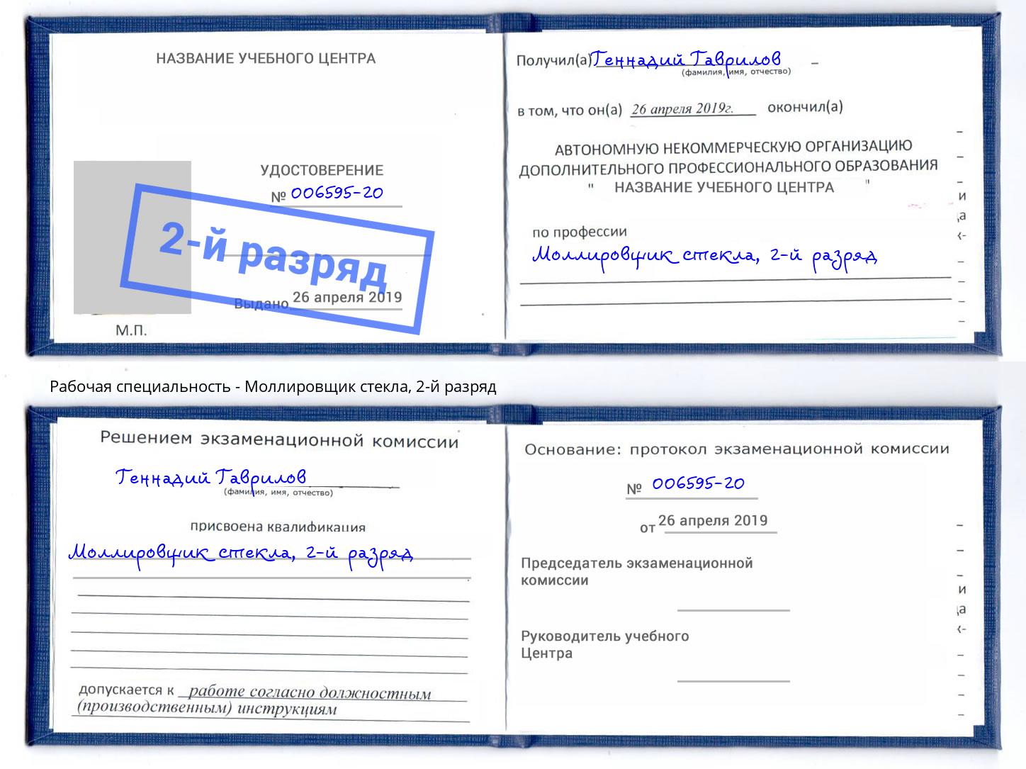 корочка 2-й разряд Моллировщик стекла Муром