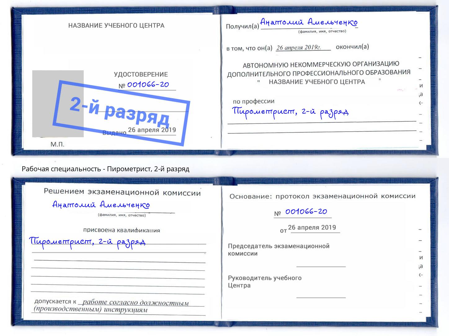 корочка 2-й разряд Пирометрист Муром