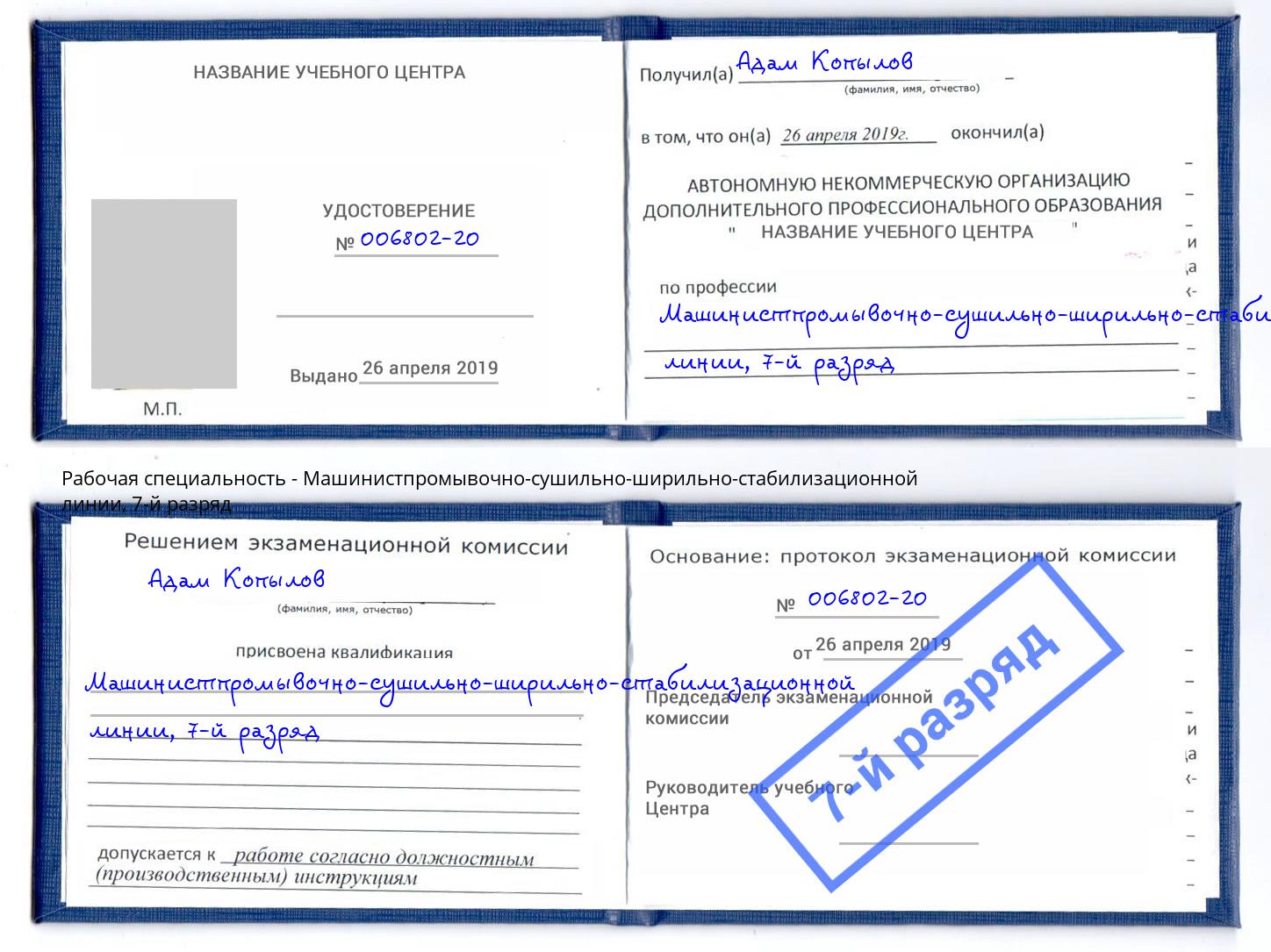 корочка 7-й разряд Машинистпромывочно-сушильно-ширильно-стабилизационной линии Муром