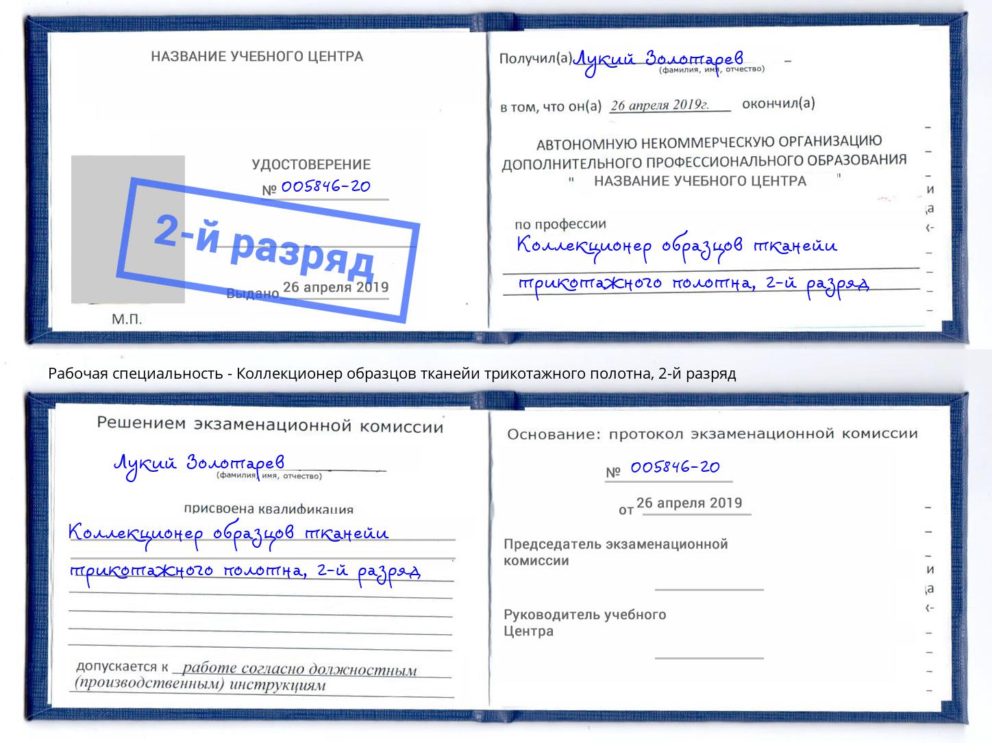 корочка 2-й разряд Коллекционер образцов тканейи трикотажного полотна Муром