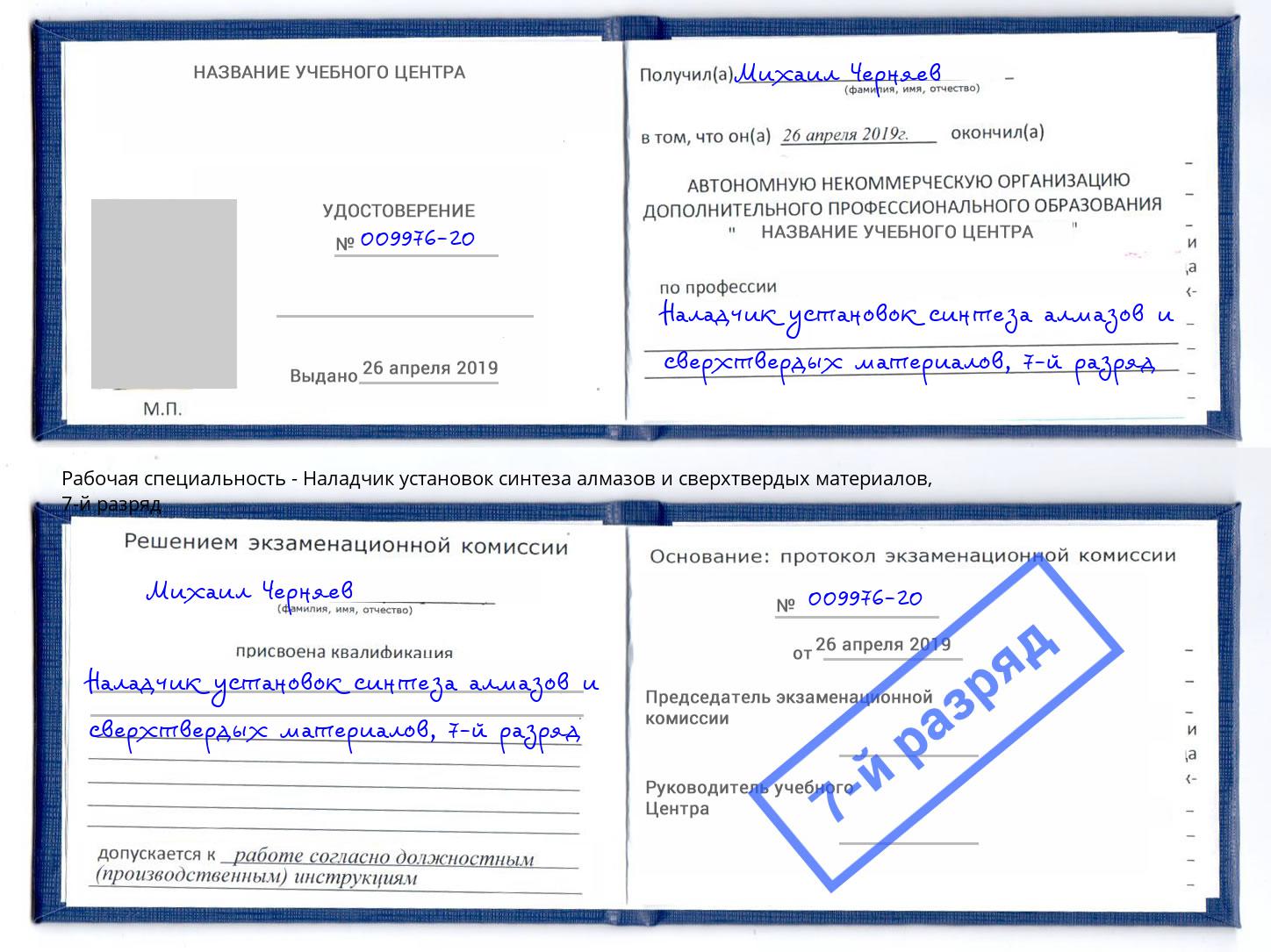 корочка 7-й разряд Наладчик установок синтеза алмазов и сверхтвердых материалов Муром