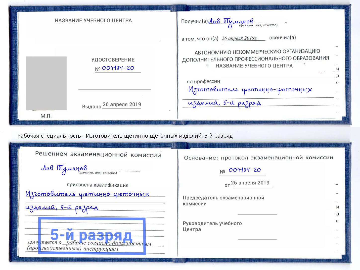 корочка 5-й разряд Изготовитель щетинно-щеточных изделий Муром