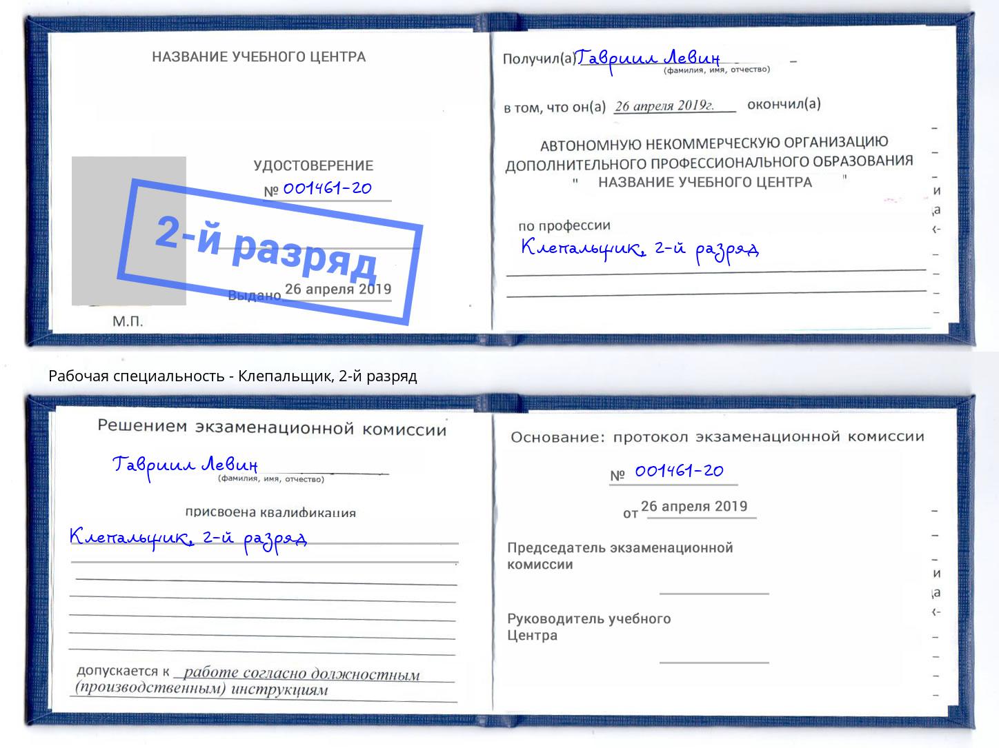 корочка 2-й разряд Клепальщик Муром