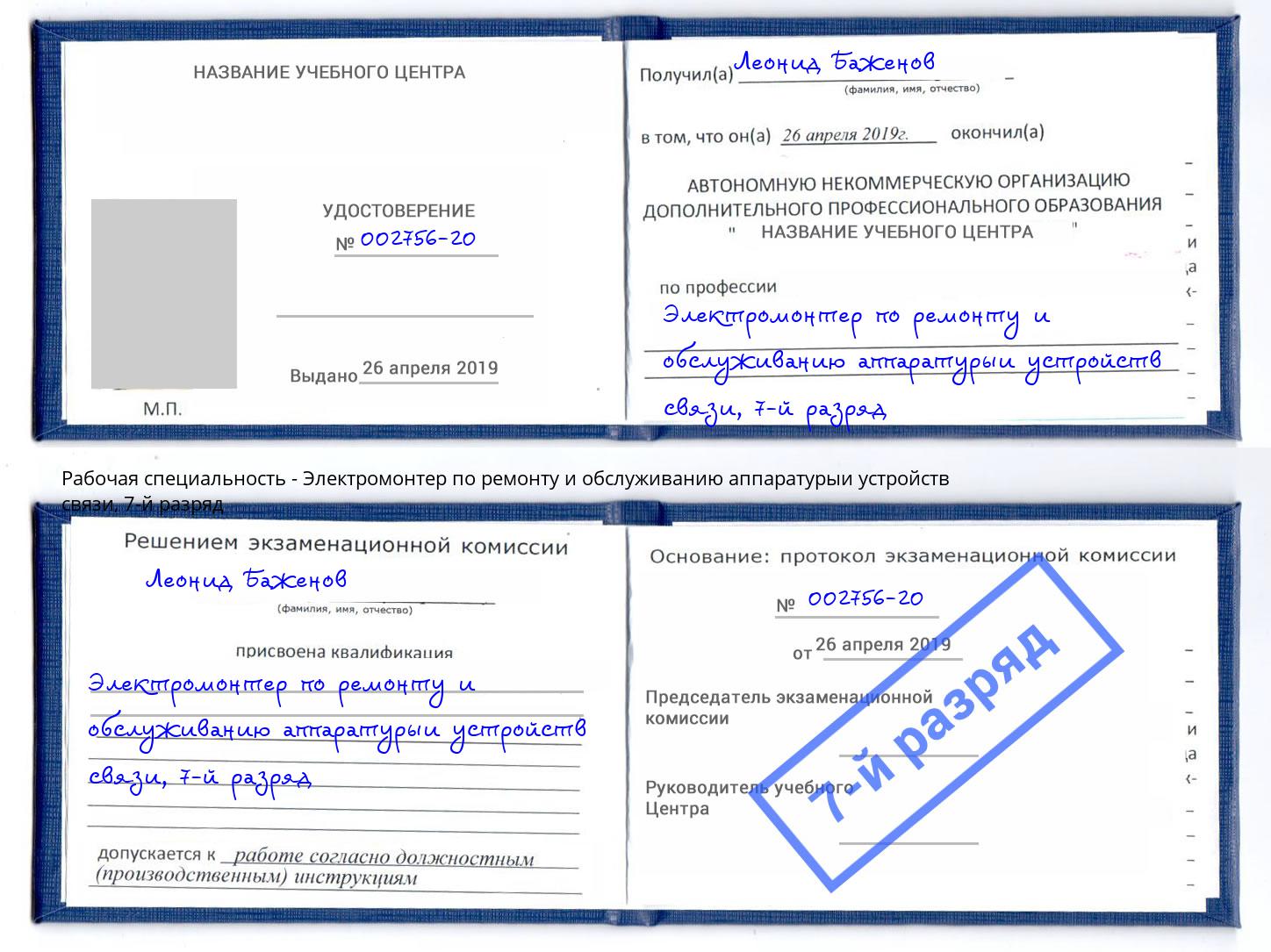 корочка 7-й разряд Электромонтер по ремонту и обслуживанию аппаратурыи устройств связи Муром