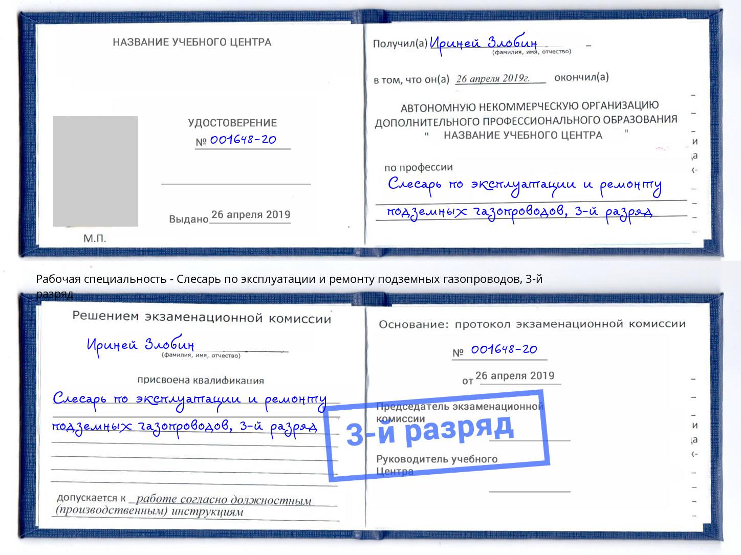 корочка 3-й разряд Слесарь по эксплуатации и ремонту подземных газопроводов Муром