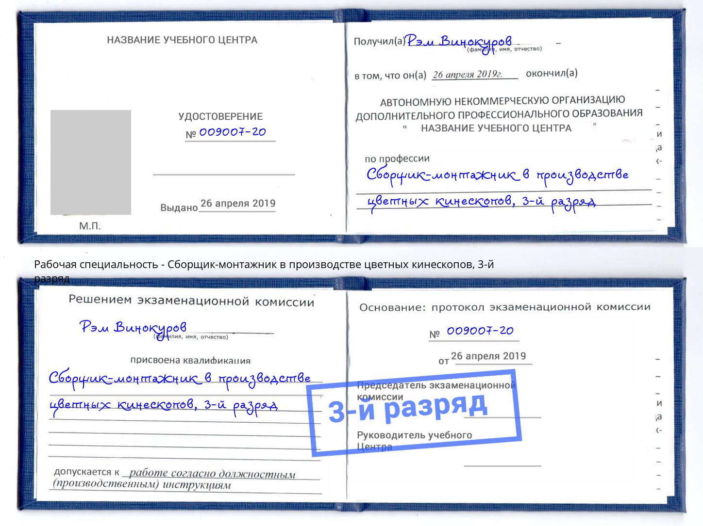 корочка 3-й разряд Сборщик-монтажник в производстве цветных кинескопов Муром