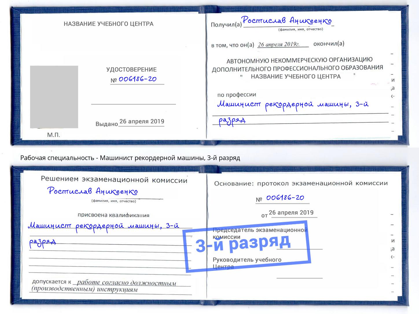 корочка 3-й разряд Машинист рекордерной машины Муром