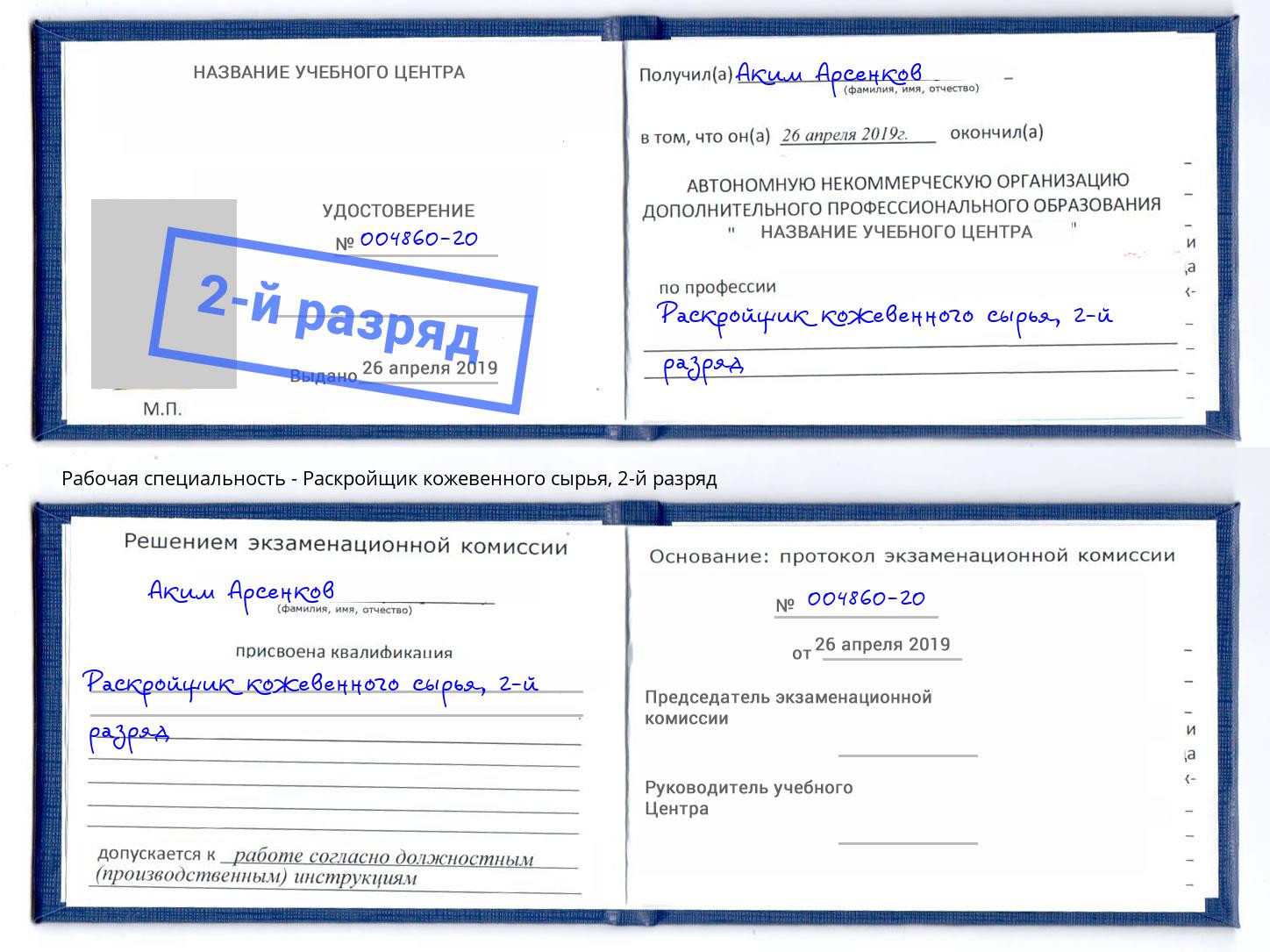 корочка 2-й разряд Раскройщик кожевенного сырья Муром