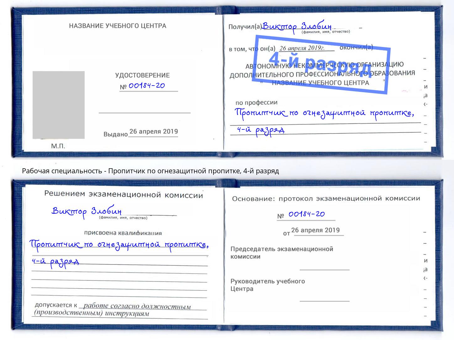 корочка 4-й разряд Пропитчик по огнезащитной пропитке Муром