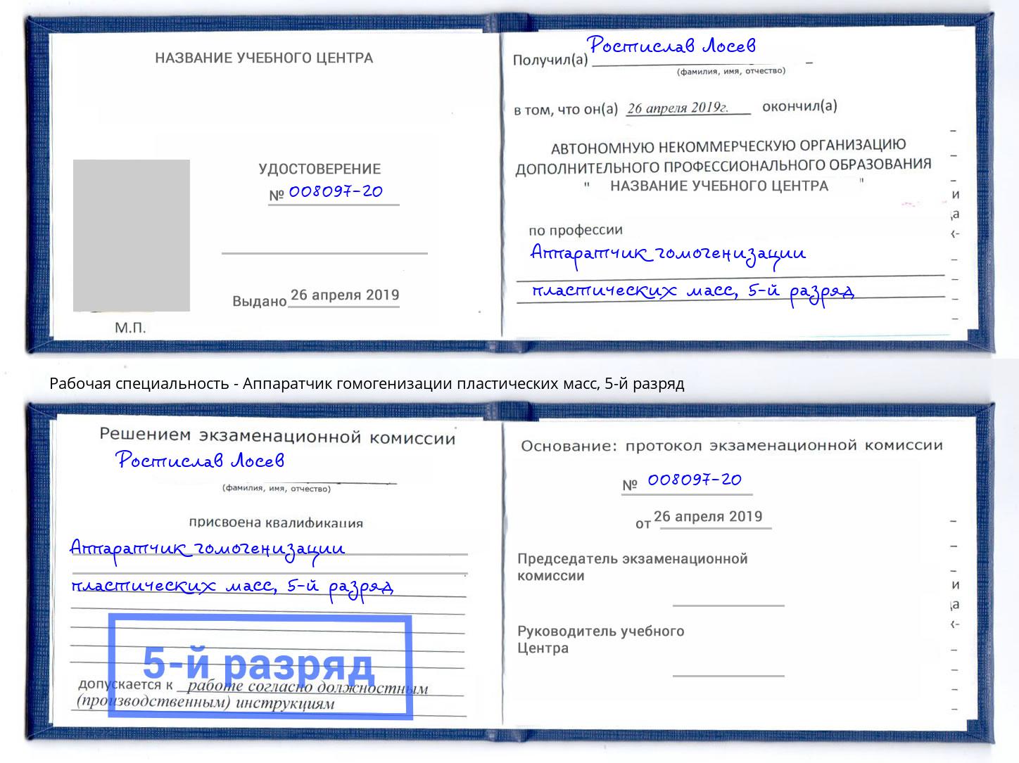 корочка 5-й разряд Аппаратчик гомогенизации пластических масс Муром