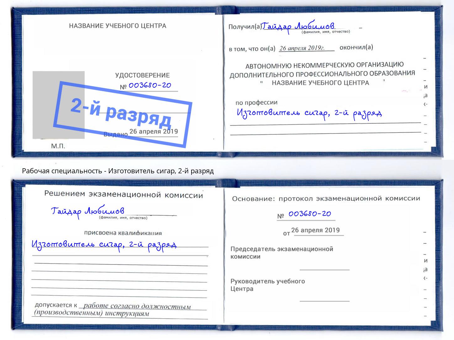 корочка 2-й разряд Изготовитель сигар Муром
