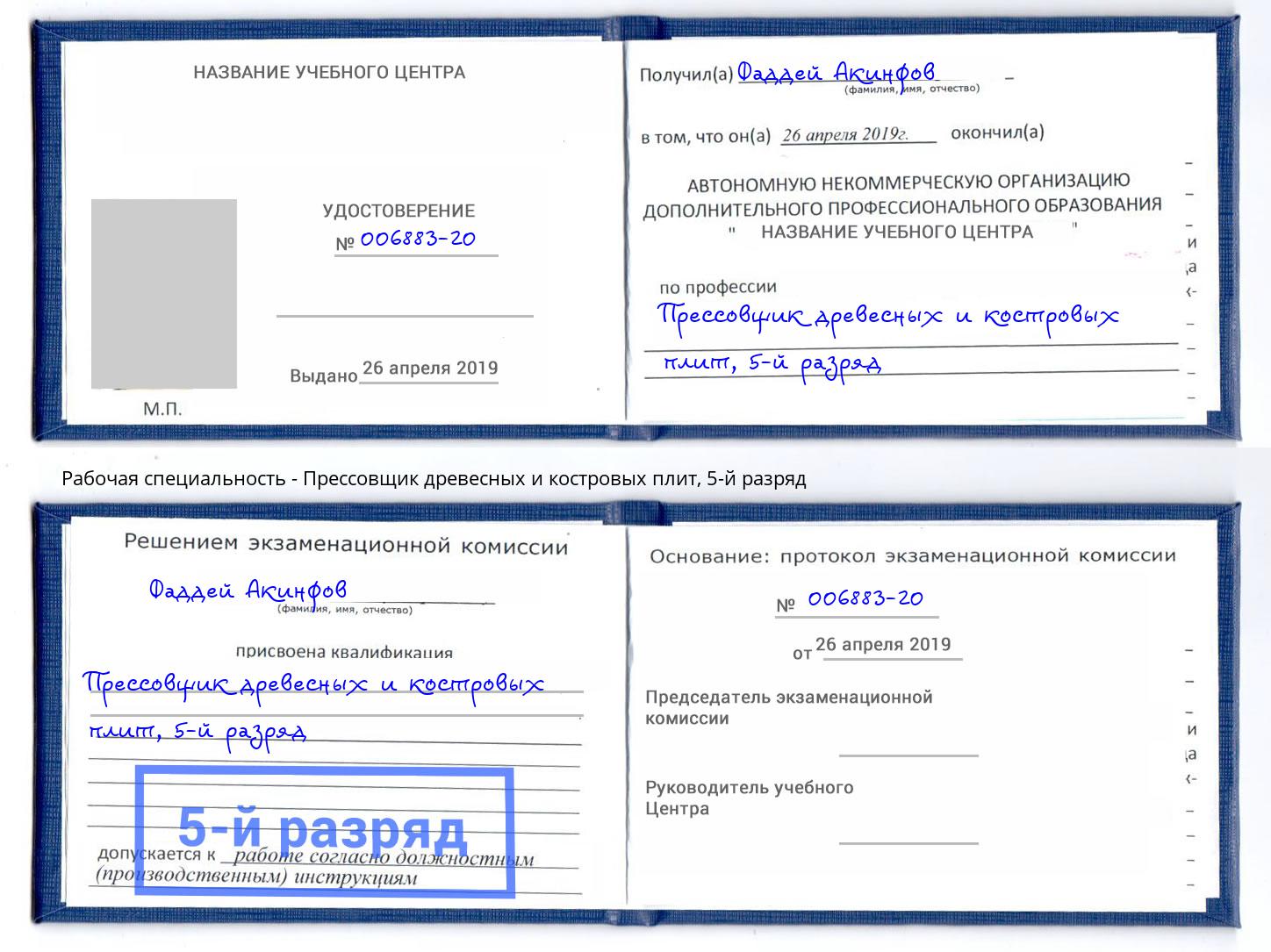 корочка 5-й разряд Прессовщик древесных и костровых плит Муром