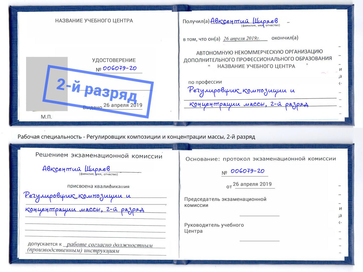 корочка 2-й разряд Регулировщик композиции и концентрации массы Муром