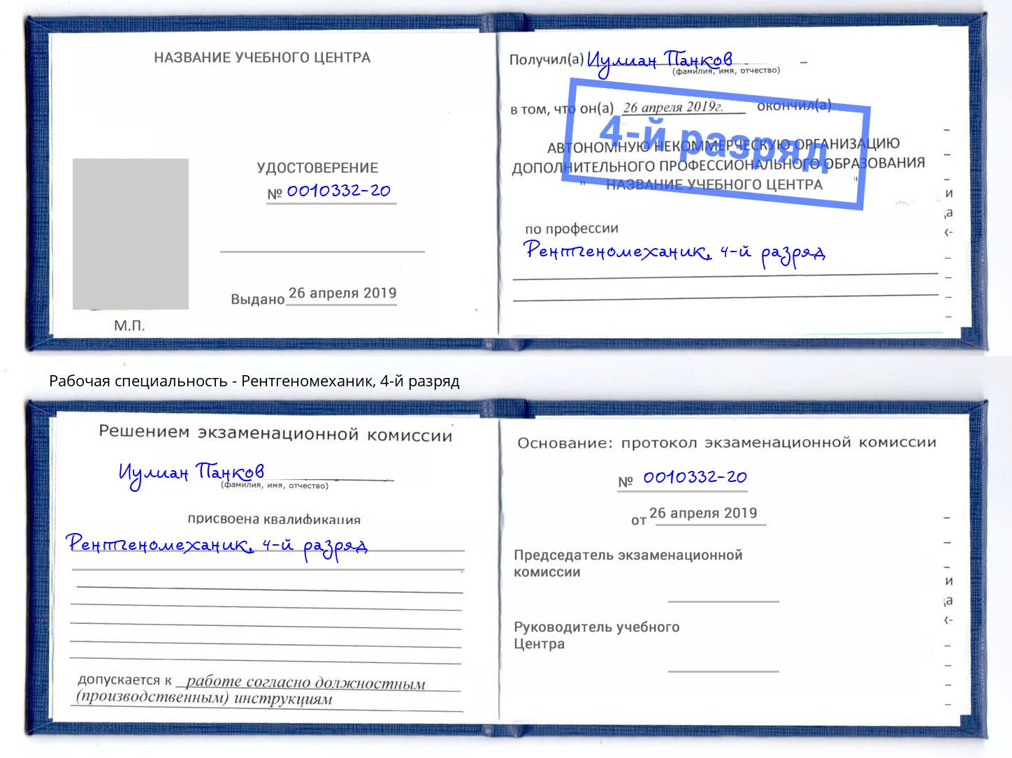 корочка 4-й разряд Рентгеномеханик Муром
