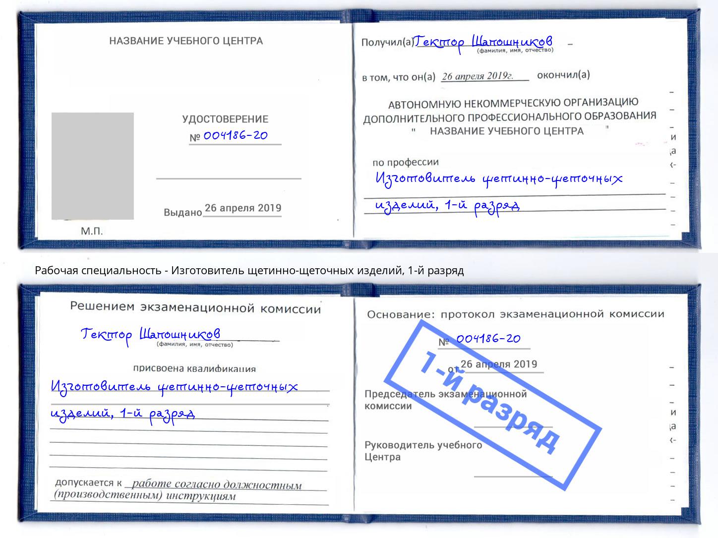 корочка 1-й разряд Изготовитель щетинно-щеточных изделий Муром