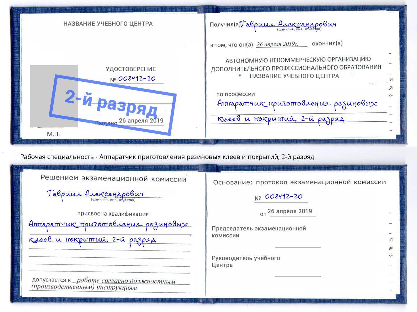 корочка 2-й разряд Аппаратчик приготовления резиновых клеев и покрытий Муром