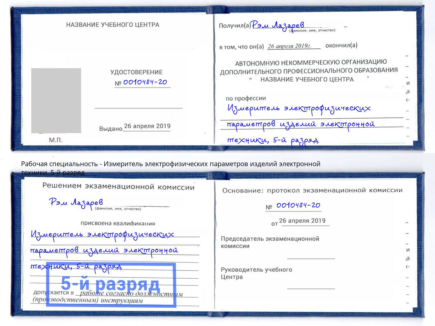 корочка 5-й разряд Измеритель электрофизических параметров изделий электронной техники Муром