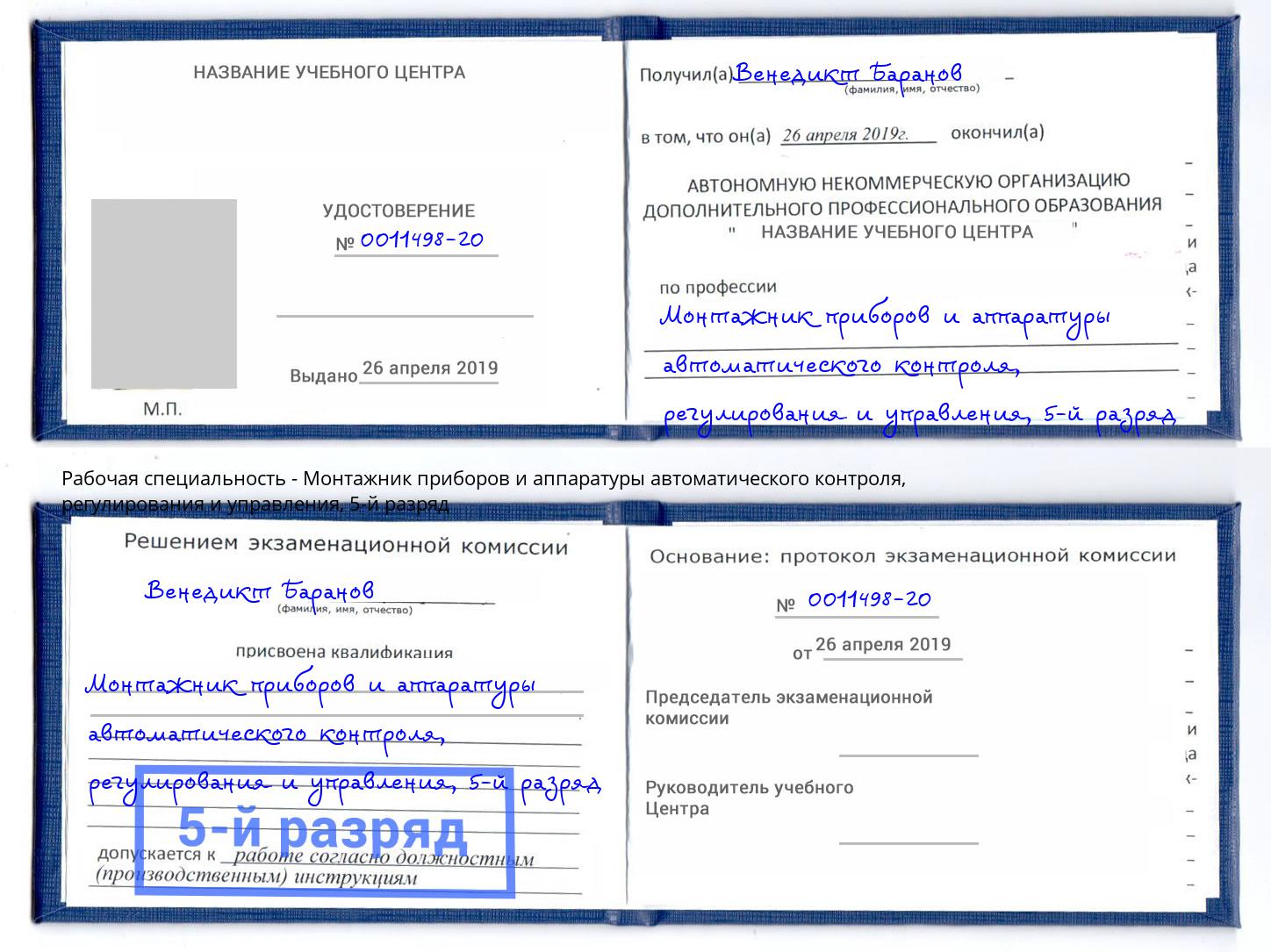 корочка 5-й разряд Монтажник приборов и аппаратуры автоматического контроля, регулирования и управления Муром