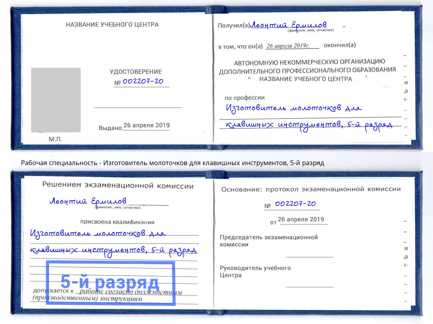 корочка 5-й разряд Изготовитель молоточков для клавишных инструментов Муром