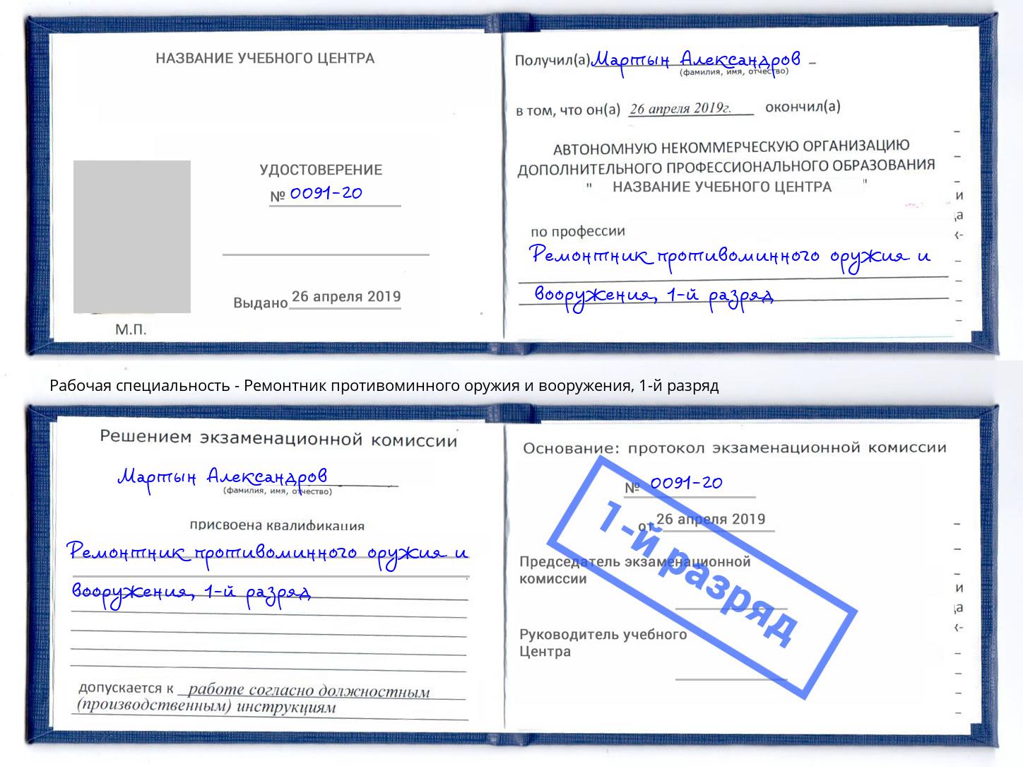 корочка 1-й разряд Ремонтник противоминного оружия и вооружения Муром