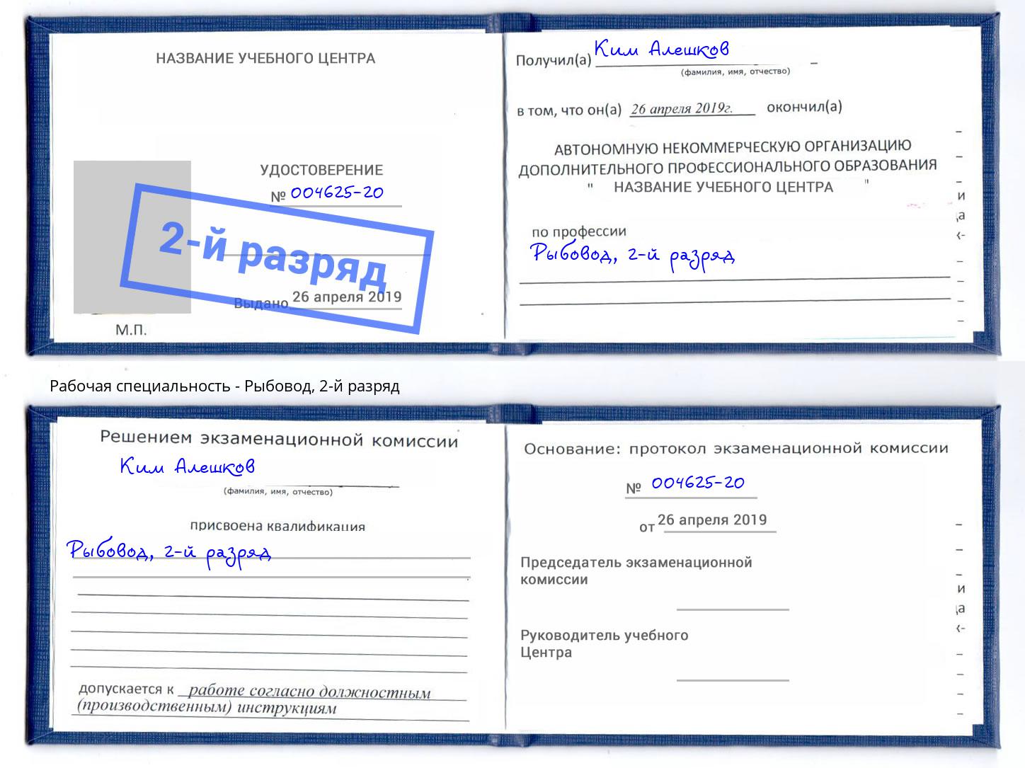 корочка 2-й разряд Рыбовод Муром