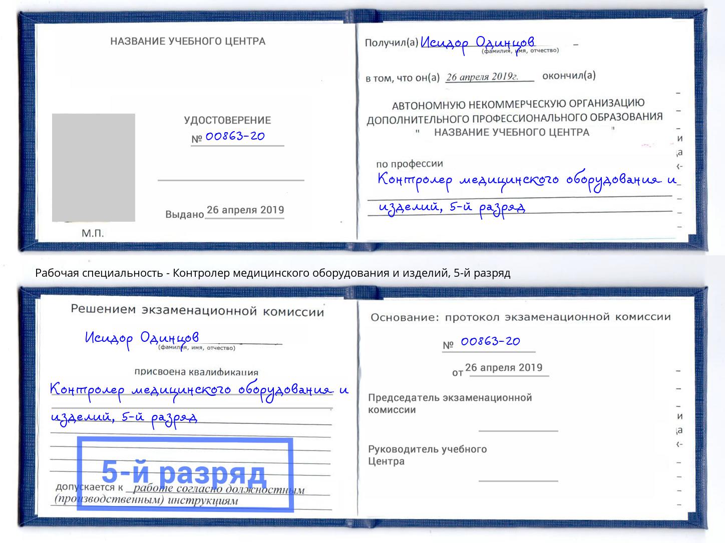 корочка 5-й разряд Контролер медицинского оборудования и изделий Муром