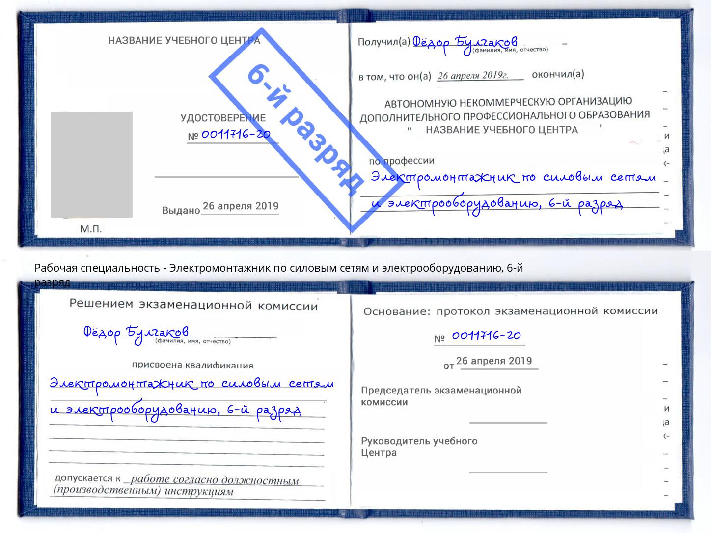 корочка 6-й разряд Электромонтажник по силовым линиям и электрооборудованию Муром