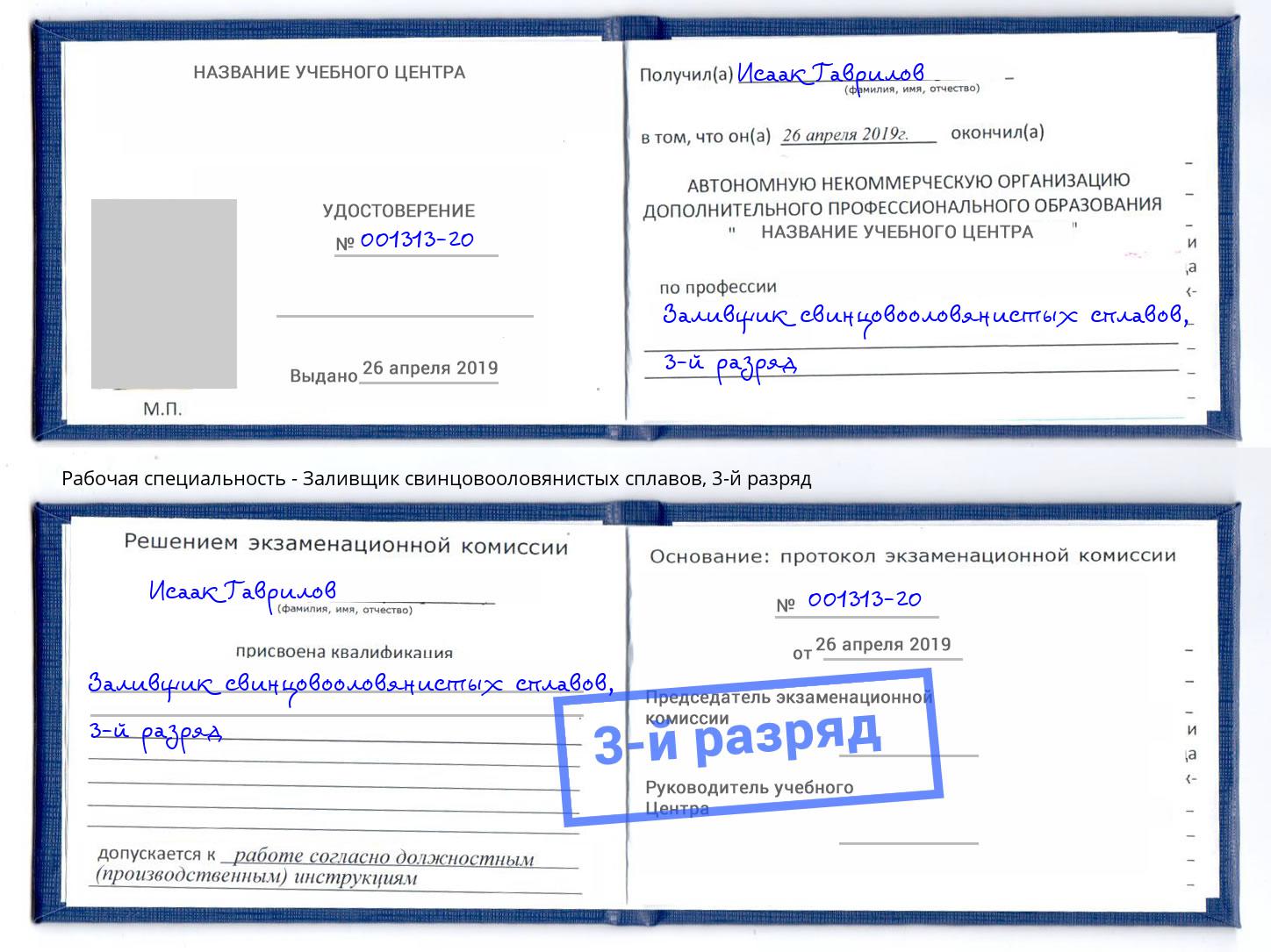 корочка 3-й разряд Заливщик свинцовооловянистых сплавов Муром