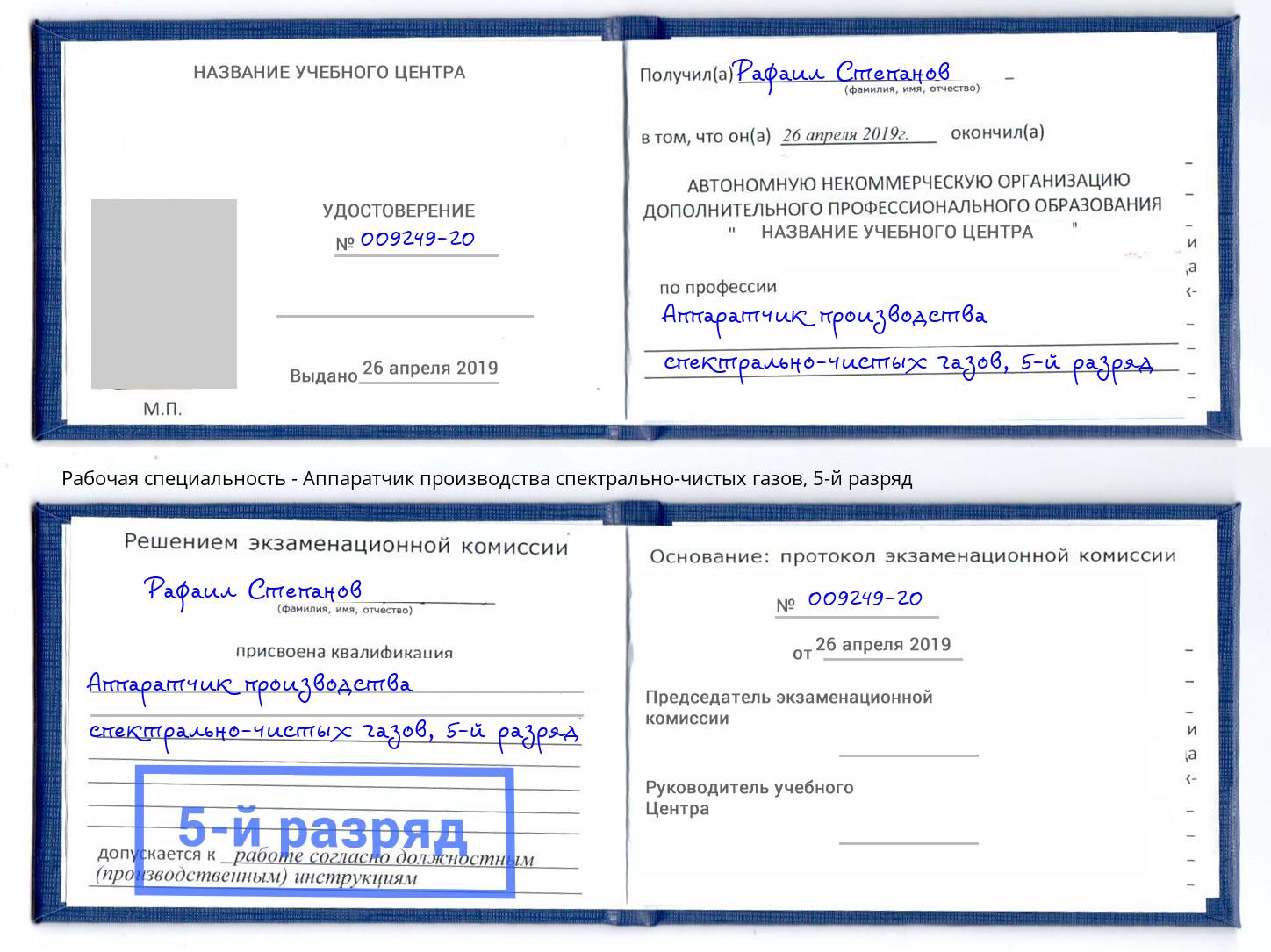 корочка 5-й разряд Аппаратчик производства спектрально-чистых газов Муром