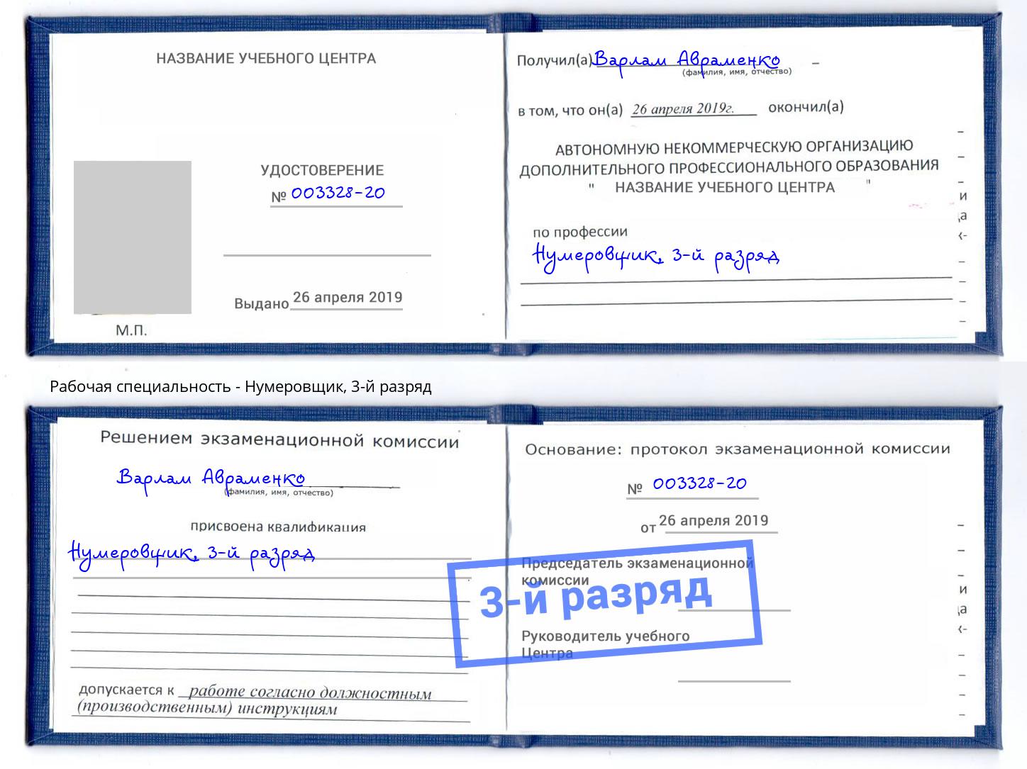 корочка 3-й разряд Нумеровщик Муром